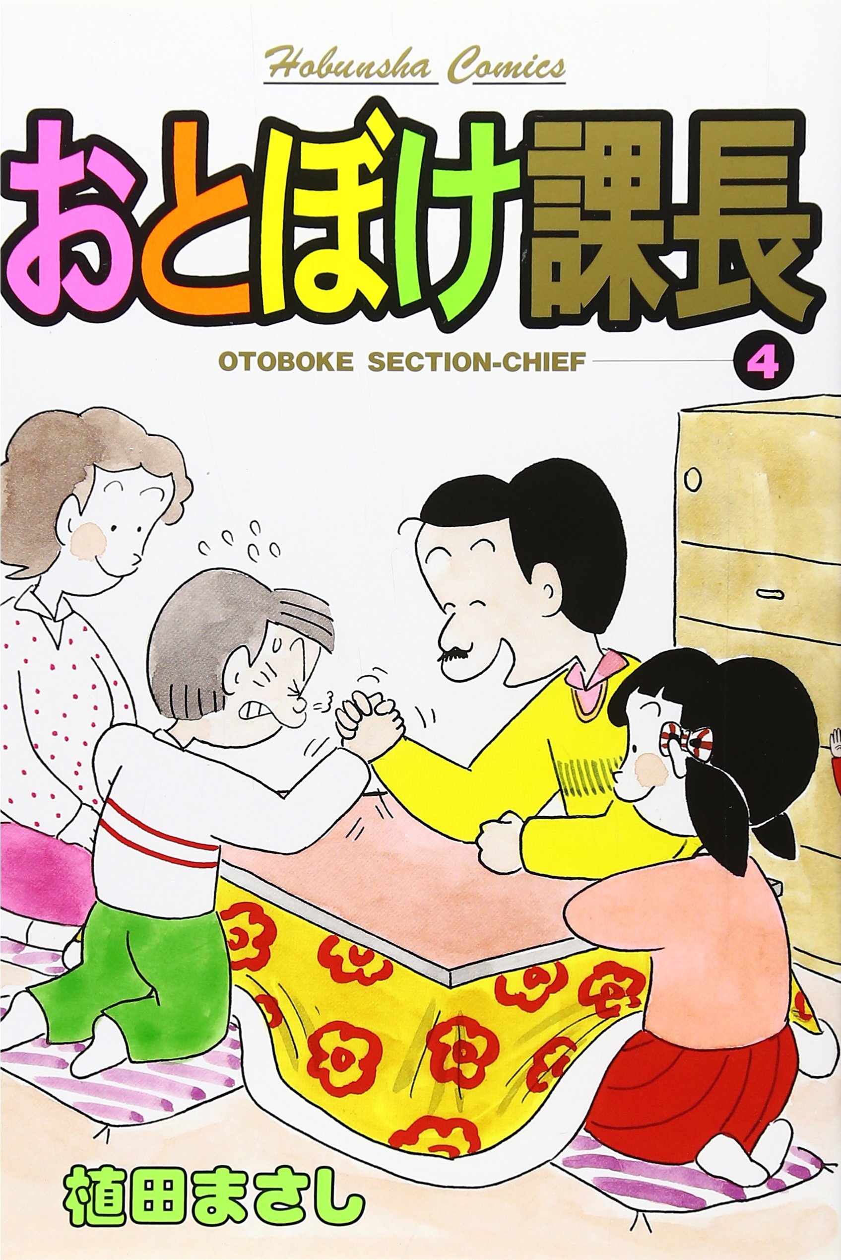 Amazon.co.jp: おとぼけ課長 4 (芳文社コミックス) : 植田 まさし: 本